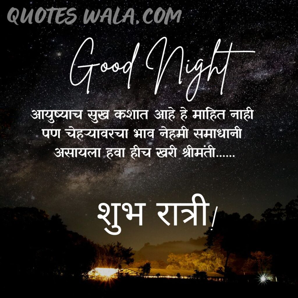 BEST GOOD NIGHT QUOTES IN MARATHI