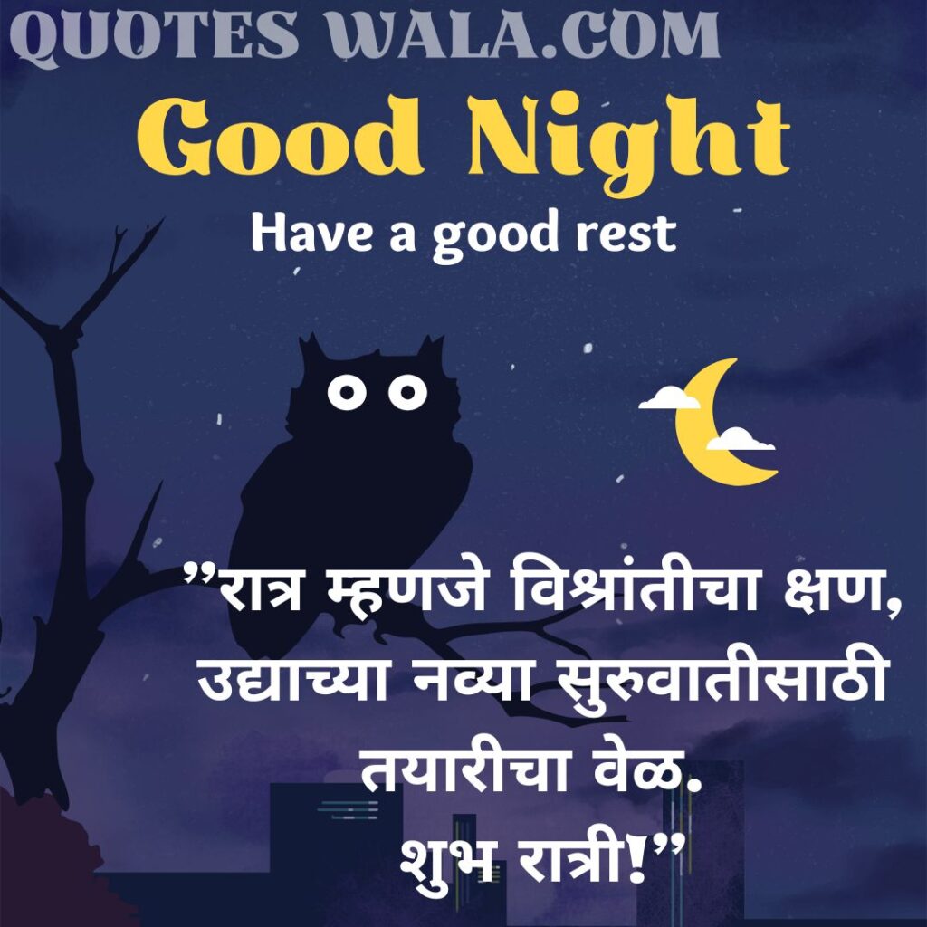 "रात्र म्हणजे विश्रांतीचा क्षण, उद्याच्या नव्या सुरुवातीसाठी तयारीचा वेळ. शुभ रात्री!"